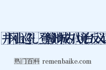 井冈山巡礼·登赣州城内八境台反义词是什么意思的图片